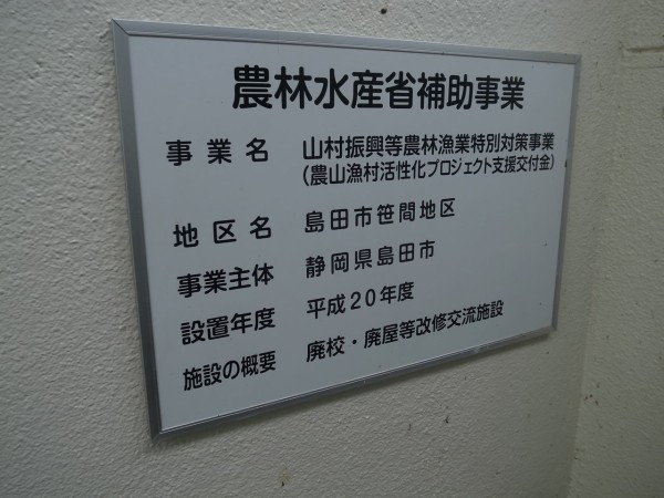 島田市の廃校利活用 山村都市交流センターささま : 吉田みきと ほぼ