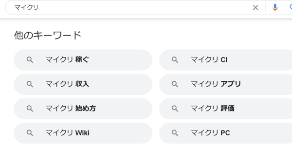 マイクリ攻略情報はググらない コミティー参加すること 小銭投機家日記