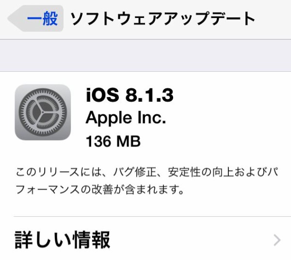 速報 Ios 8 1 3アップデートがリリース バグ修正と空きストレージ容量アップ スマホ口コミ評価速報