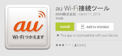 Auのスマートフォンで Au Wifi接続ツール が勝手に起動しゾンビ化 暴走する不具合が発生中 スマホ口コミ評価速報