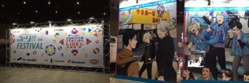 ユーリ On Festival お独り様の独り言