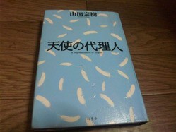 天使の代理人 山田宗樹 蕎麦とラーメン食べ歩き と読書のブログ