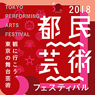 都民芸術フェスティバル 2018 よだっと音楽館 Puls