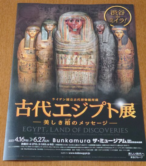 21年6月 おでかけ 古代エジプト展に行って来ました Hanaのディズニーとおでかけ