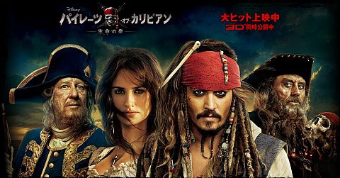 映画 パイレーツ オブ カリビアン 生命の泉 よぉすけず Cafe