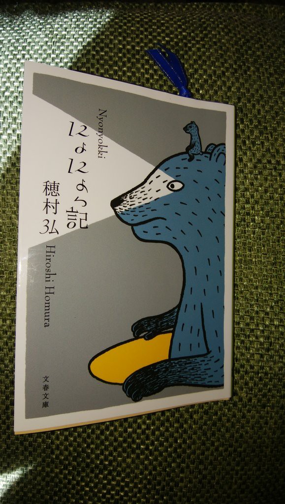 穂村弘著エッセイ集 にょにょっ記 は落ち込んだ時に読みたくなる本 V V ヨウコの川歩き