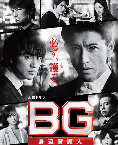 新木曜ドラマ『BG〜身辺警護人〜第2章』がスタート！テイストは変わら