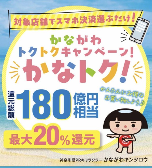 みなさ～ん【かなトク！キャンペーン】が始まりましたよ！ : 横浜市 