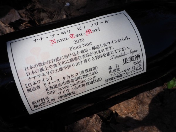 北海道ドメーヌタカヒコ　ナナツモリピノノワール2020　2本セット ドメーヌ タカヒコ DOMAINE TAKAHIKO ナナ・ツ・モリ ブラン・ド