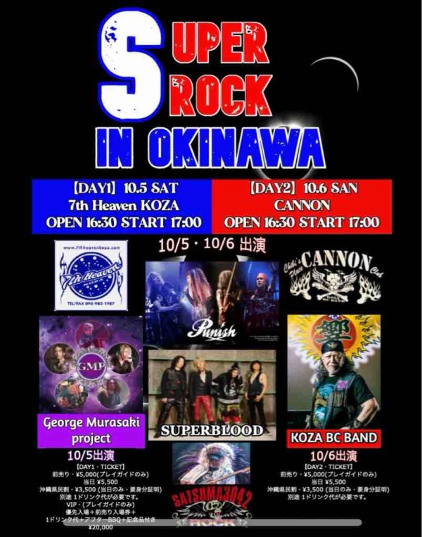 SUPER ROCK IN OKINAWA開催決定! : 久保田陽子の WHEN THE LEVEE BREAKS
