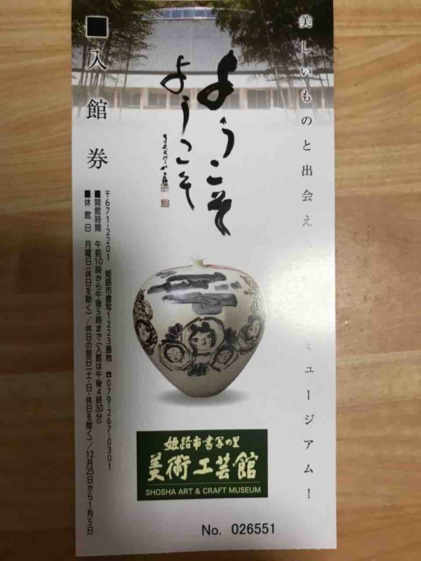 姫路市書写の里 美術工芸館 頑固おやじ日々の独り言