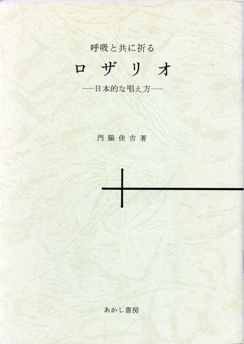 呼吸と共に祈るロザリオ―日本的な唱え方 呼吸と共に祈るロザリオ 日本的な唱え方(門脇佳吉) / (有)よみた
