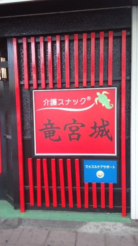 介護スナック 竜宮城 : ぱぱらっちK