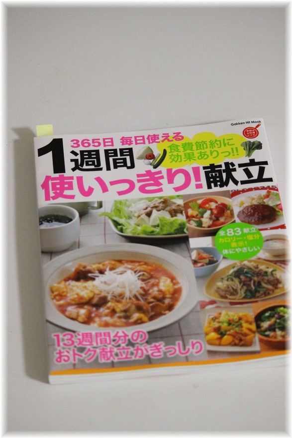 365日 毎日使える 1週間使いっきり 献立 よめ膳 Yomeカフェ Powered By ライブドアブログ