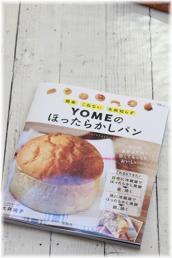 ほったらかしパンのお話をもう少し よめ膳 Yomeカフェ Powered By ライブドアブログ