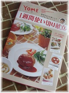 １週間使いきり献立 発売です よめ膳 Yomeカフェ Powered By ライブドアブログ