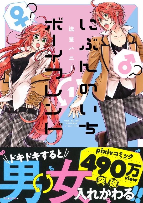 ドキドキする男女入れ替わる にぶんのいちボーイフレンド Lgbtq漫画 俺の嫁ちゃん 元男子 Lgbtq 4コマ ブログ