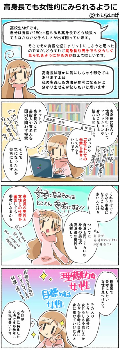悩み 高身長でも女性的に見られるように トランスジェンダー 俺の嫁ちゃん 元男子 Lgbtq 4コマ ブログ