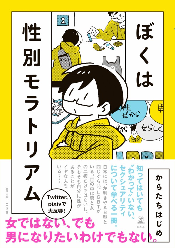 大切な猶予期間 ぼくは性別モラトリアム コミックエッセイ 俺の嫁ちゃん 元男子