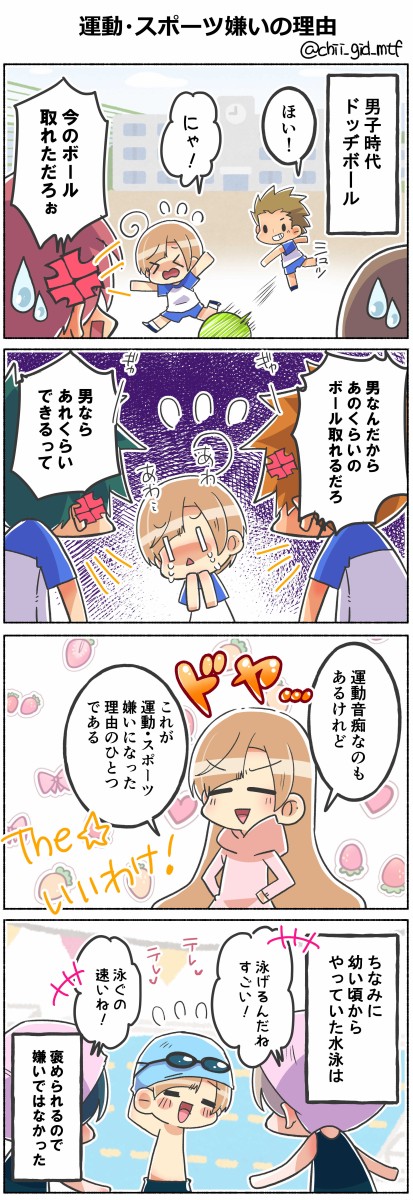 元男子が運動 スポーツ嫌いの理由 ジェンダー 俺の嫁ちゃん 元男子 Lgbtq 4コマ ブログ