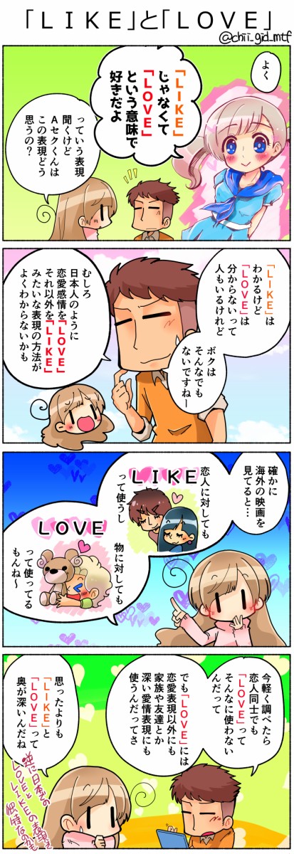 ａセクから見る ｌｉｋｅ と ｌｏｖｅ の違い 俺の嫁ちゃん 元男子