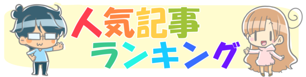 人気記事ランキング 12月度 俺の嫁ちゃん 元男子