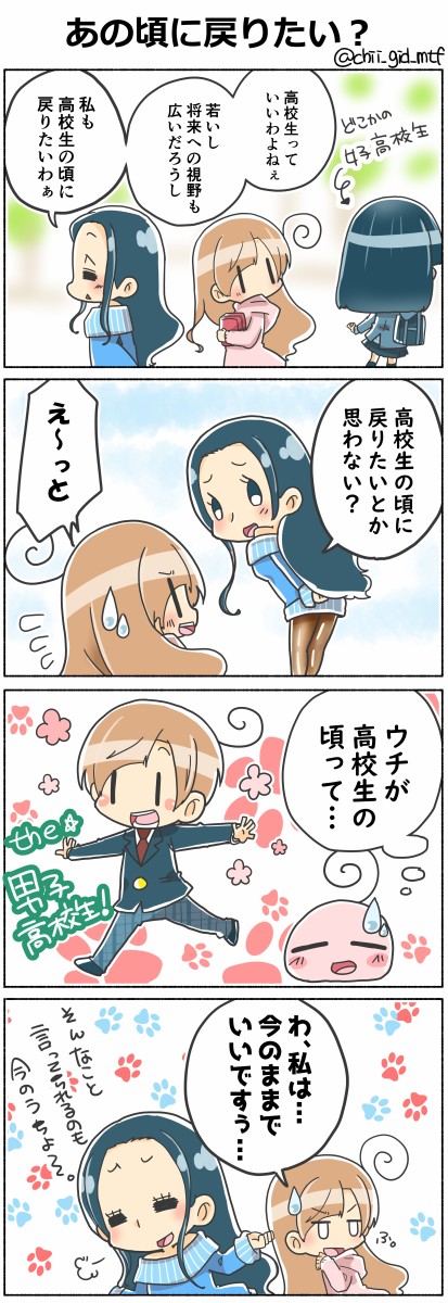 私が 学生時代に戻りたい と思わない理由 俺の嫁ちゃん 元男子