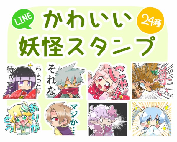 Lineスタンプ かわいい妖怪スタンプ 発売 俺の嫁ちゃん 元男子