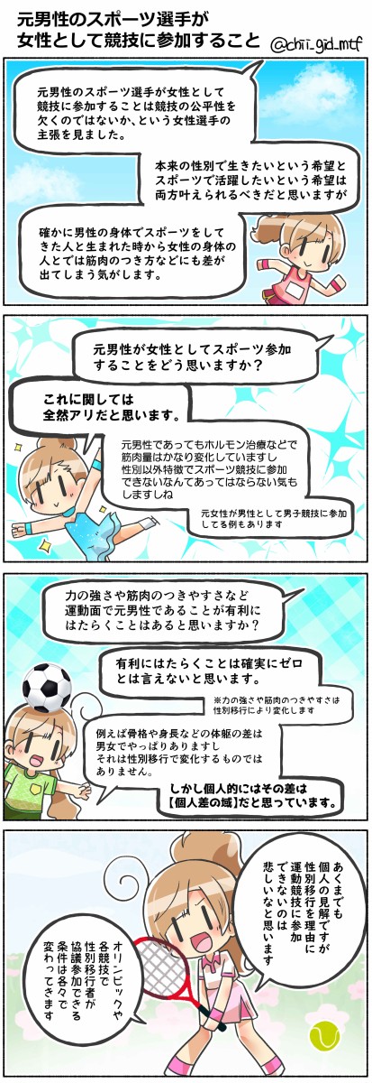 元男性のスポーツ選手が女性として競技に参加すること 俺の嫁ちゃん 元男子