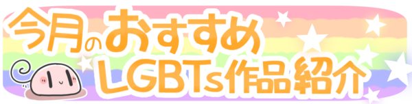 魅惑がいっぱい男の娘 おすすめレインボー作品５選 5月 俺の嫁ちゃん 元男子