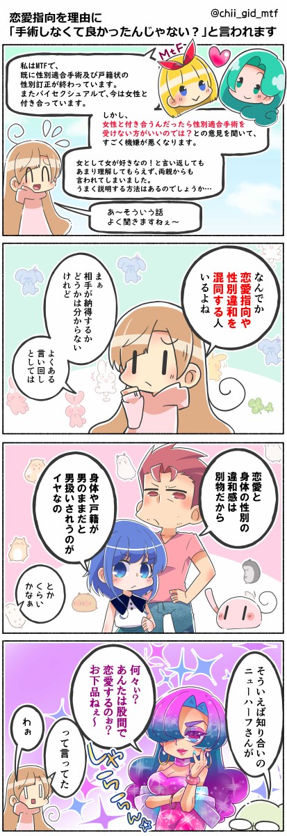 恋愛指向を理由に 手術しなくて良かったんじゃない と言われます 俺の嫁ちゃん 元男子