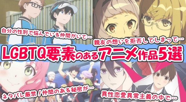 Blや百合だけじゃない Lgbtq要素のあるアニメ作品 Lgbtq要素5選 俺の嫁ちゃん 元男子 Lgbtq 4コマ ブログ
