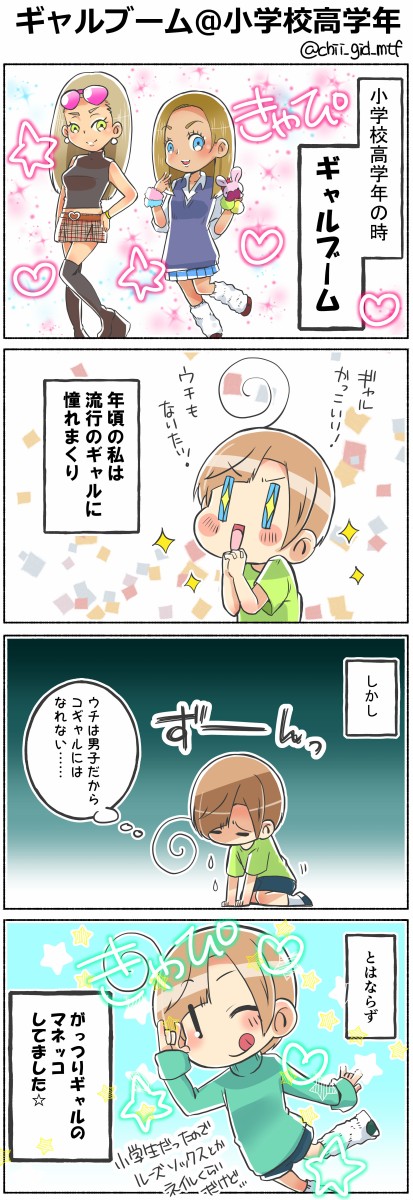 ギャルブーム 小学校高学年時代 俺の嫁ちゃん 元男子