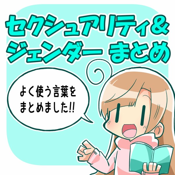 セクシュアリティ ジェンダー まとめ 俺の嫁ちゃん 元男子