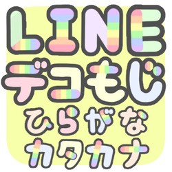 Line絵文字 虹デコ文字 ひらがなカタカナ 俺の嫁ちゃん 元男子