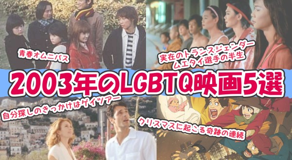 03年のlgbtq映画5選 俺の嫁ちゃん 元男子 Lgbtq 4コマ ブログ