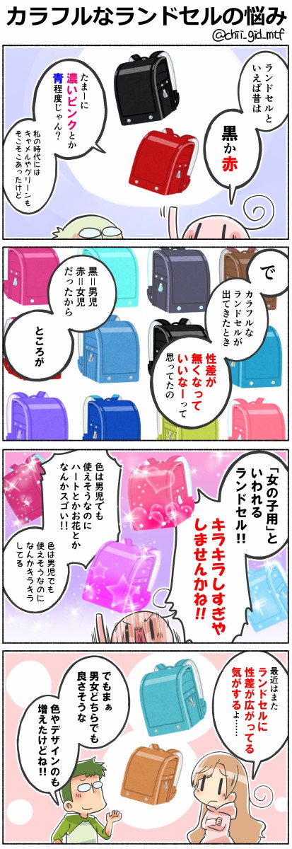 カラフルなランドセルの悩み 俺の嫁ちゃん 元男子