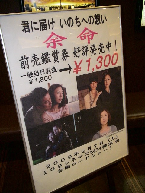 神奈川 109シネマズｍｍ横浜 109シネマズ川崎 川崎チネチッタ 映画 余命 オフィシャル宣伝カーブログ