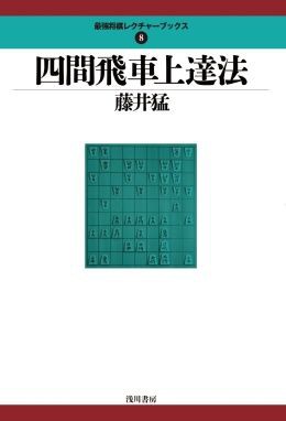 四間飛車上達法 : 棋書を読みこなすブログ