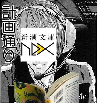 新潮文庫nexを読み解く 感想編 読み解く文学