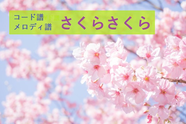 さくらさくら コード譜とメロディ譜 弾く脳トレ よなおしギター