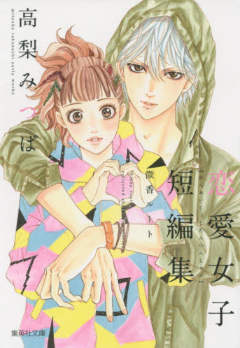 悪魔で候描きおろし特別版も掲載 恋愛女子短編集 微香ルート 漫画れびゅー屋さん 悪魔で候描きおろし特別版も掲載 恋愛女子短編集 微香ルート 漫画れびゅー屋さん