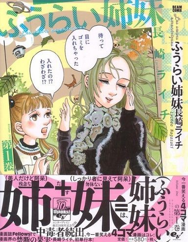 ボケ 姉 ボケ 妹 ふうらい姉妹 普段ギャグ漫画を読まない人には読んでほしい 漫画れびゅー屋さん