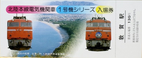 北陸で活躍した 電気機関車 ～ED70・EF70・ED30・EF81～ : 波浪
