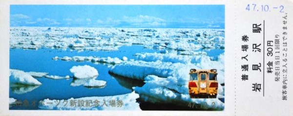 日本国有鉄道　特別急行列車　「オホーツク・特急」愛称板です。 日本国有鉄道 特別急行列車 「オホーツク・特急」愛称板です