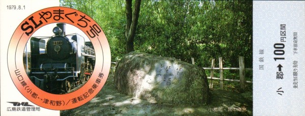 C57 「SLやまぐち」号 運転記念乗車券 1979.8.1 : 波浪規定の部屋