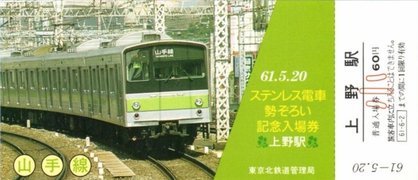 ステンレス電車勢ぞろい記念入場券 1986.5.20 : 波浪規定の部屋