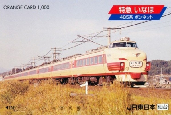 485系 ボンネット「いなほ」号 ～国鉄【盛アオ】 時代～ : 波浪規定の部屋