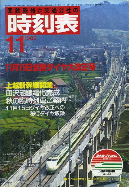 上越新幹線 開業記念日 1982.11.15 : 波浪規定の部屋