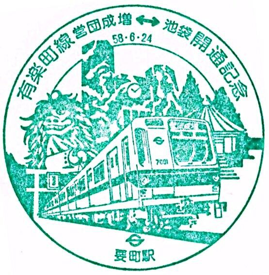 有楽町線 営団成増 - 池袋間 開通記念日 1983.6.24 ～8号線と13号線が
